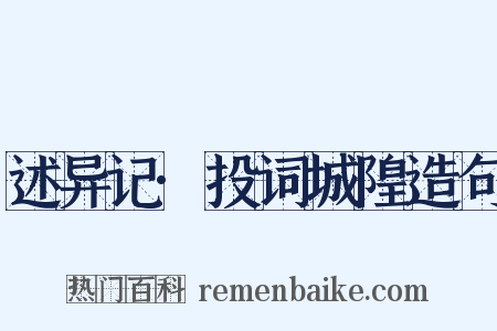 述异记·投词城隍造句是什么意思的图片